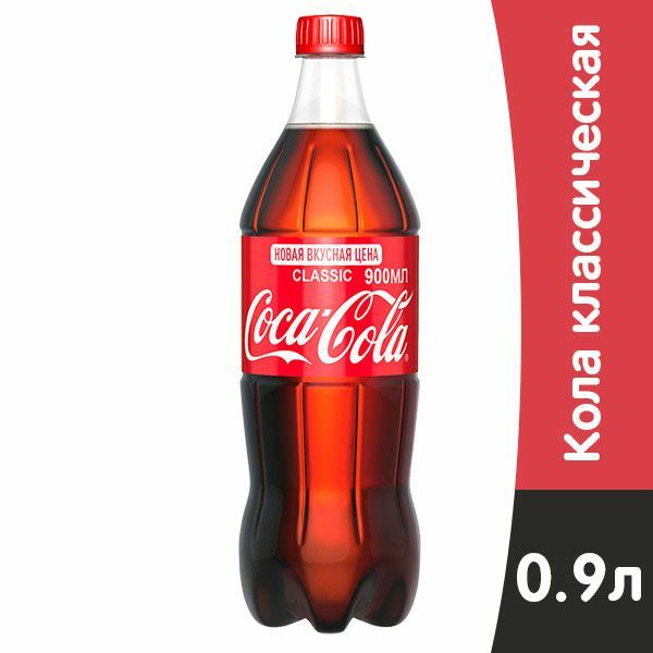 Кока-кола(0,9)