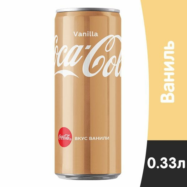 Кока-кола ваниль ж/б(0,33)